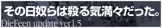 DieFeen update ver1.5